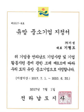 유망중소기업지정서